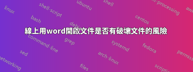 線上用word開啟文件是否有破壞文件的風險