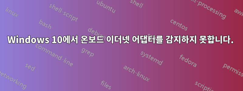 Windows 10에서 온보드 이더넷 어댑터를 감지하지 못합니다.