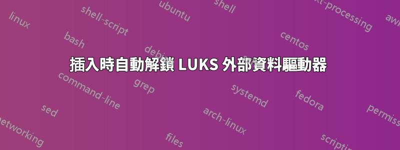 插入時自動解鎖 LUKS 外部資料驅動器