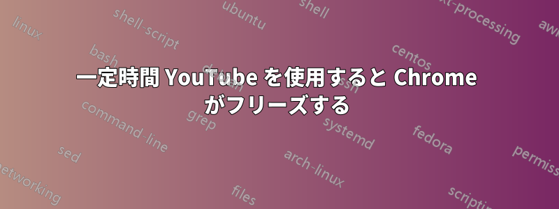 一定時間 Yo​​uTube を使用すると Chrome がフリーズする