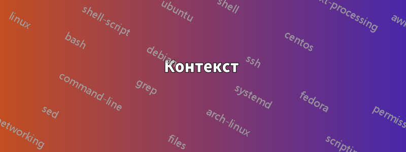 Контекст