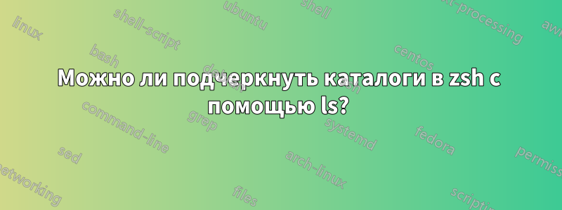 Можно ли подчеркнуть каталоги в zsh с помощью ls?