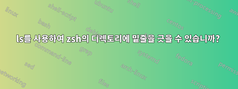 ls를 사용하여 zsh의 디렉토리에 밑줄을 긋을 수 있습니까?