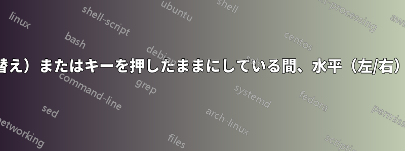 特定のキーを押す（切り替え）またはキーを押したままにしている間、水平（左/右）マウス入力を無効にする