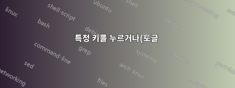 특정 키를 누르거나(토글) 키를 누르고 있는 동안 수평(왼쪽/오른쪽) 마우스 입력을 비활성화합니다.