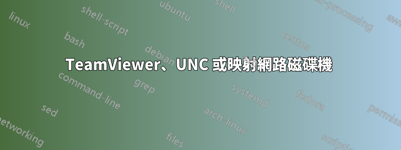 TeamViewer、UNC 或映射網路磁碟機