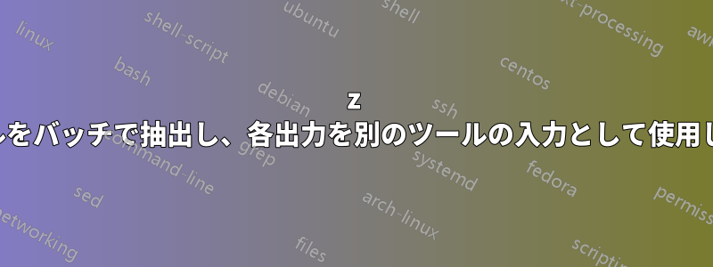 7z ファイルをバッチで抽出し、各出力を別のツールの入力として使用します。