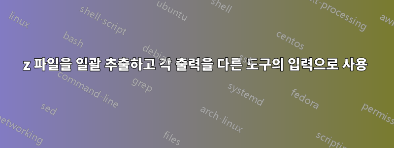 7z 파일을 일괄 추출하고 각 출력을 다른 도구의 입력으로 사용