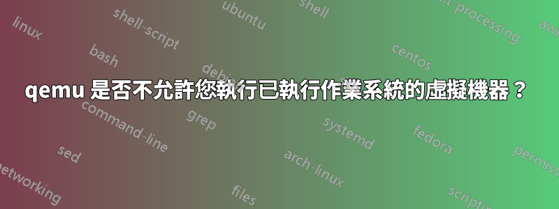 qemu 是否不允許您執行已執行作業系統的虛擬機器？