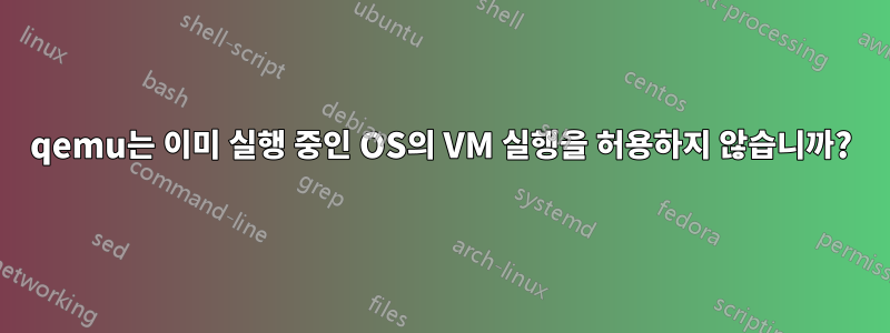 qemu는 이미 실행 중인 OS의 VM 실행을 허용하지 않습니까?