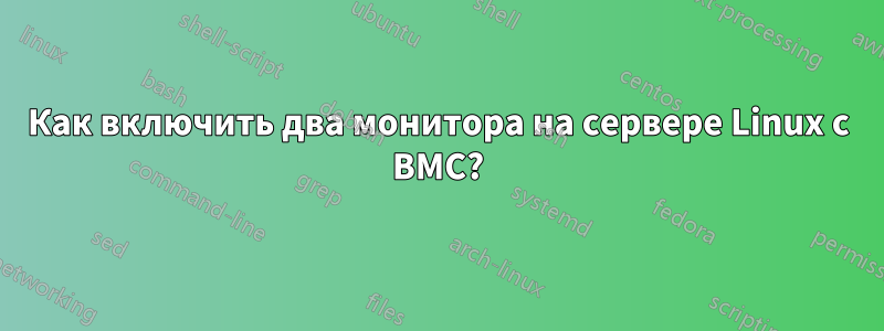 Как включить два монитора на сервере Linux с BMC?