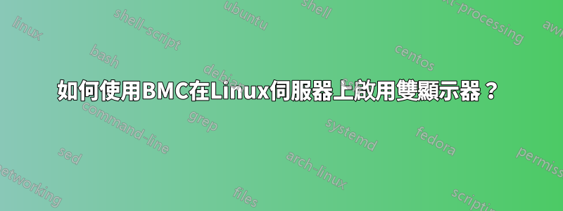 如何使用BMC在Linux伺服器上啟用雙顯示器？