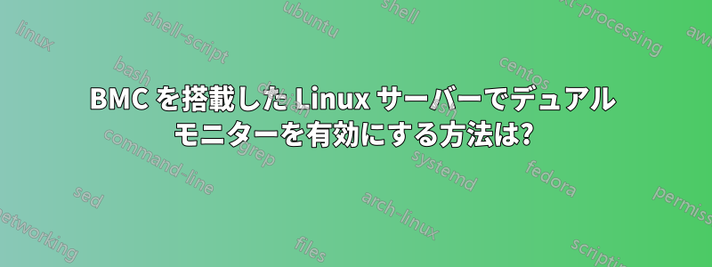 BMC を搭載した Linux サーバーでデュアル モニターを有効にする方法は?