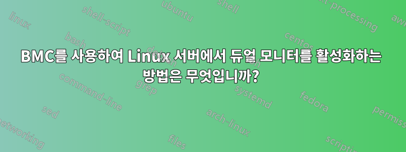 BMC를 사용하여 Linux 서버에서 듀얼 모니터를 활성화하는 방법은 무엇입니까?