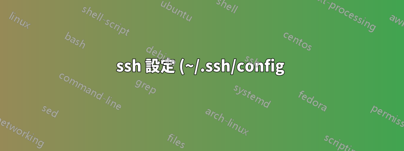 ssh 設定 (~/.ssh/config) 内のコマンドのシェルを上書きする