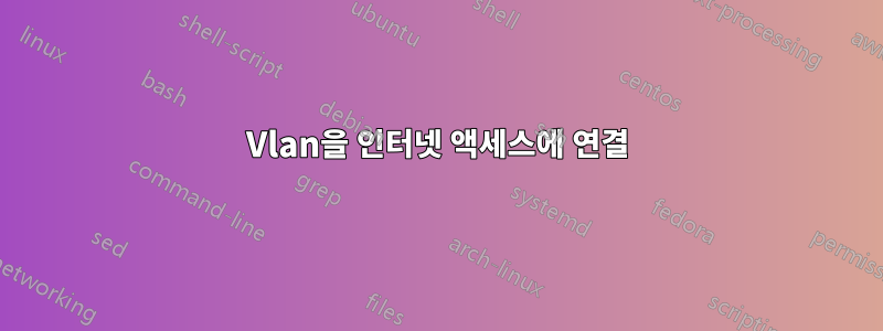 Vlan을 인터넷 액세스에 연결