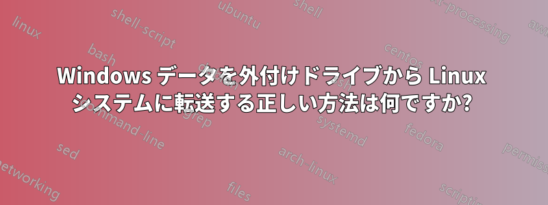 Windows データを外付けドライブから Linux システムに転送する正しい方法は何ですか?