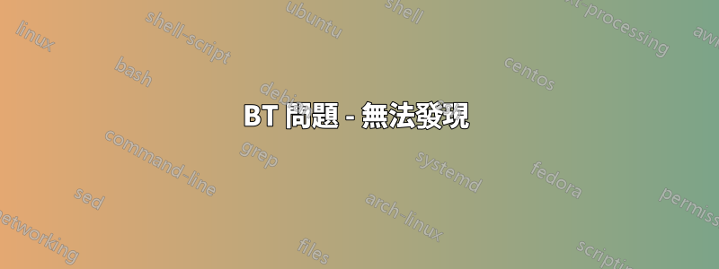 BT 問題 - 無法發現