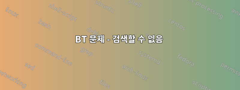 BT 문제 - 검색할 수 없음