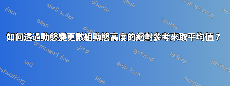 如何透過動態變更數組動態高度的絕對參考來取平均值？