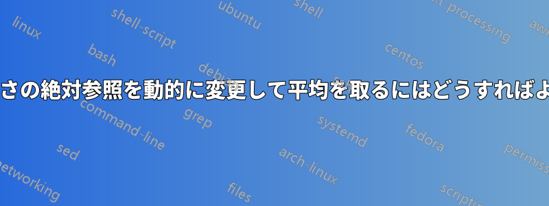 配列の動的な高さの絶対参照を動的に変更して平均を取るにはどうすればよいでしょうか?