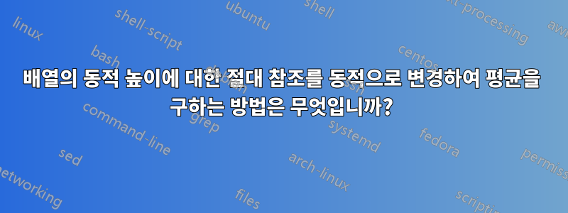 배열의 동적 높이에 대한 절대 참조를 동적으로 변경하여 평균을 구하는 방법은 무엇입니까?