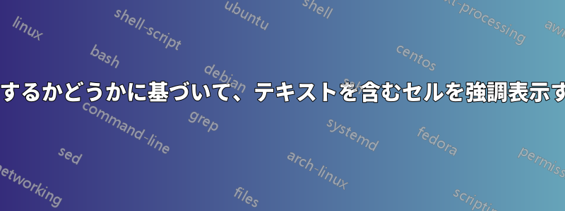 別の行のセルにテキストが存在するかどうかに基づいて、テキストを含むセルを強調表示するにはどうすればよいですか?