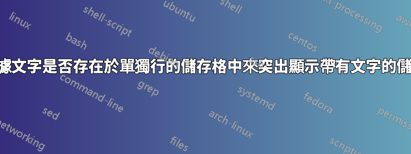 如何根據文字是否存在於單獨行的儲存格中來突出顯示帶有文字的儲存格？