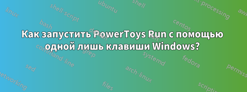 Как запустить PowerToys Run с помощью одной лишь клавиши Windows?