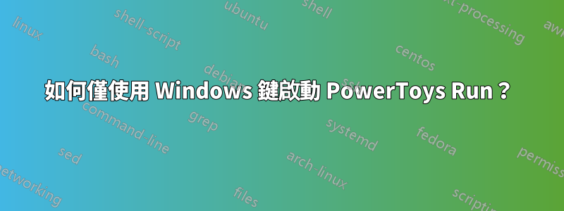 如何僅使用 Windows 鍵啟動 PowerToys Run？