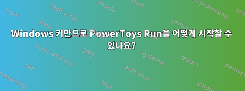 Windows 키만으로 PowerToys Run을 어떻게 시작할 수 있나요?