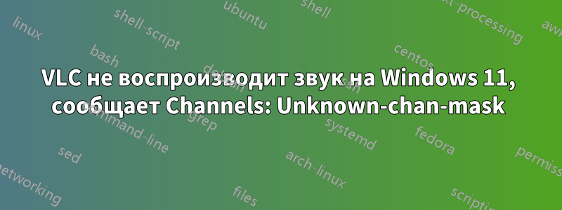 VLC не воспроизводит звук на Windows 11, сообщает Channels: Unknown-chan-mask