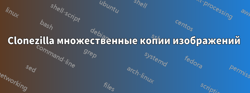 Clonezilla множественные копии изображений