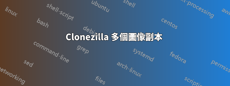 Clonezilla 多個圖像副本