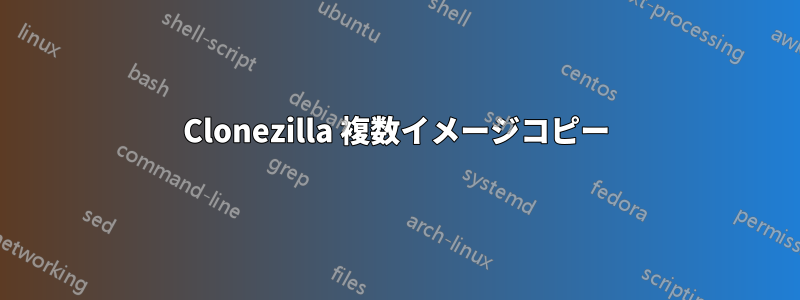 Clonezilla 複数イメージコピー