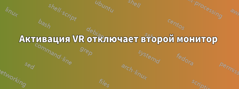 Активация VR отключает второй монитор