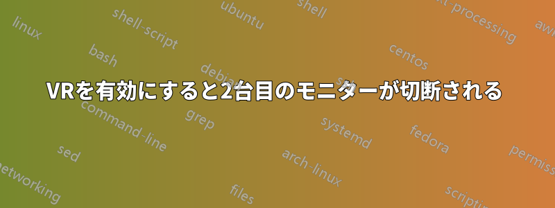 VRを有効にすると2台目のモニターが切断される