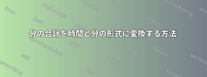 分の合計を時間と分の形式に変換する方法