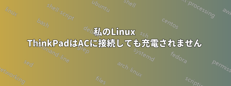 私のLinux ThinkPadはACに接続しても充電されません