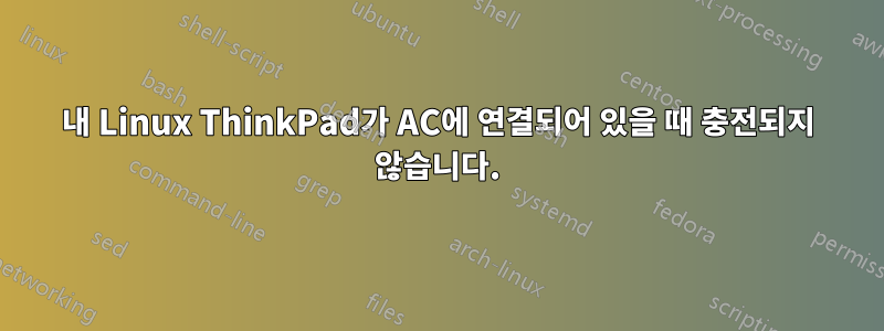 내 Linux ThinkPad가 AC에 연결되어 있을 때 충전되지 않습니다.