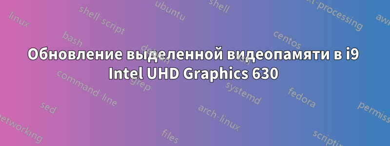 Обновление выделенной видеопамяти в i9 Intel UHD Graphics 630