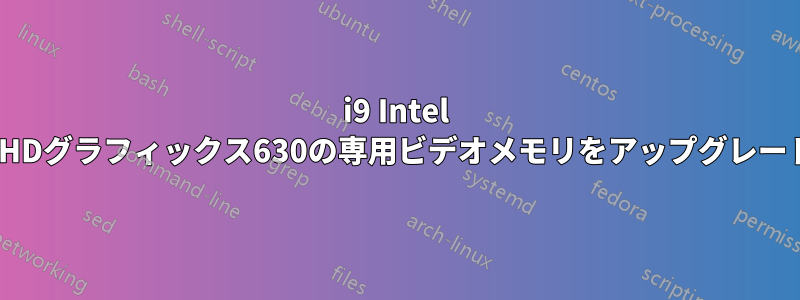 i9 Intel UHDグラフィックス630の専用ビデオメモリをアップグレード