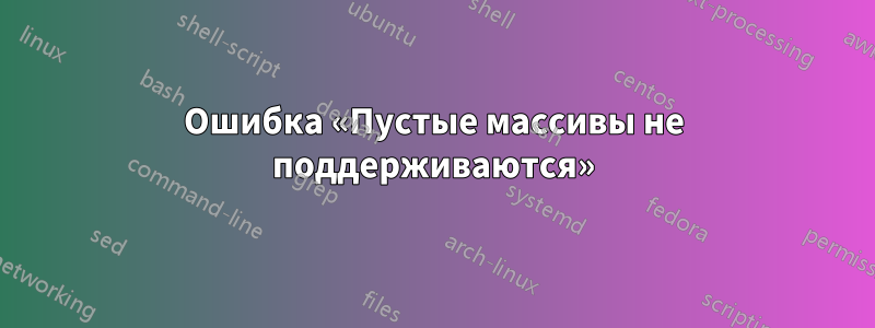 Ошибка «Пустые массивы не поддерживаются»