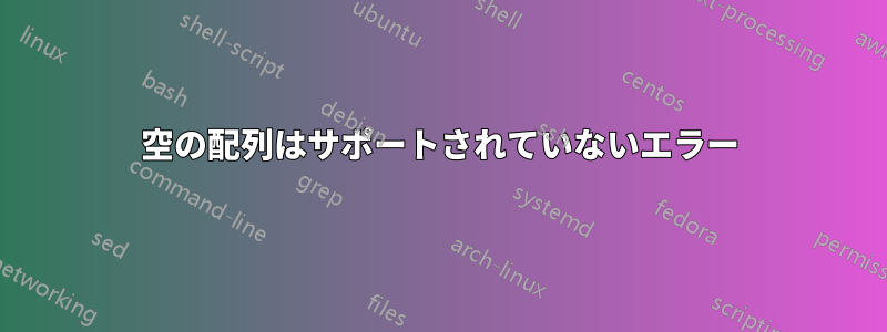 空の配列はサポートされていないエラー