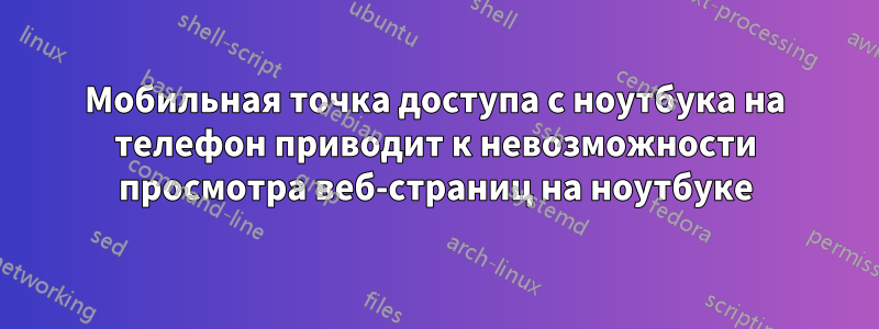 Мобильная точка доступа с ноутбука на телефон приводит к невозможности просмотра веб-страниц на ноутбуке