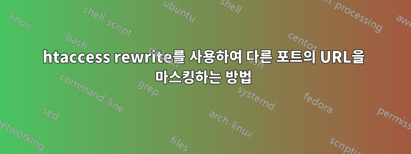 htaccess rewrite를 사용하여 다른 포트의 URL을 마스킹하는 방법