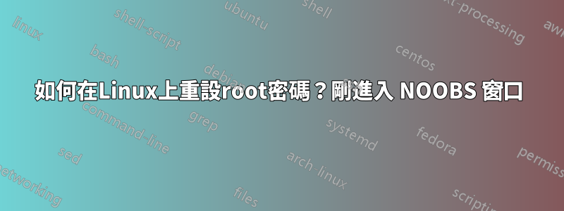 如何在Linux上重設root密碼？剛進入 NOOBS 窗口