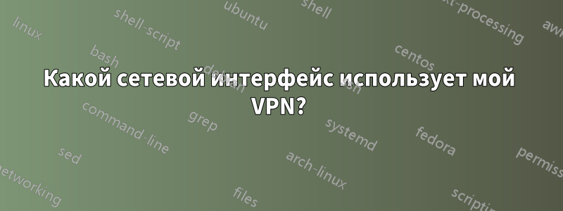 Какой сетевой интерфейс использует мой VPN?