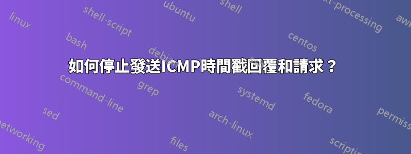 如何停止發送ICMP時間戳回覆和請求？