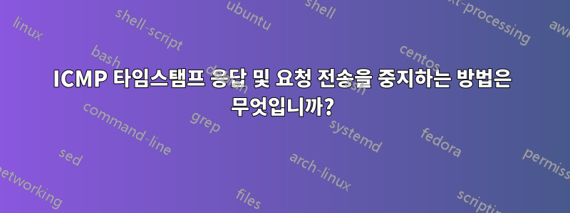 ICMP 타임스탬프 응답 및 요청 전송을 중지하는 방법은 무엇입니까?